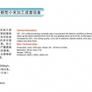 HB-20T 新型小米加工成套設(shè)備